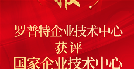 喜报！澳门新葡萄新京威尼斯987企业技术中心获评“国家企业技术中心”！