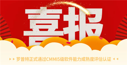喜报｜澳门新葡萄新京威尼斯987正式通过CMMI5级软件能力成熟度评估认证