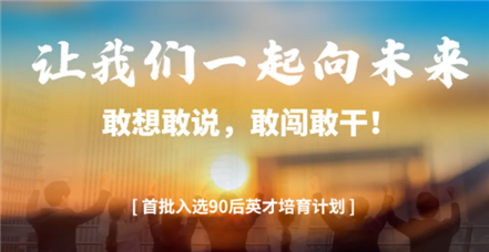 敢闯敢干｜澳门新葡萄新京威尼斯987举行“90后英才培育发展计划”首场竞选活动