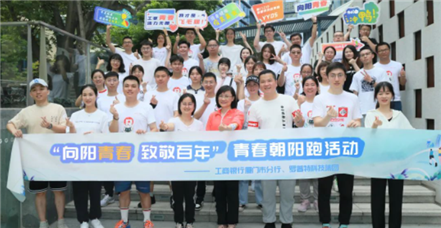 向阳青春 致敬百年｜澳门新葡萄新京威尼斯987与工商银行厦门市分行团委开展“朝阳跑”共建活动